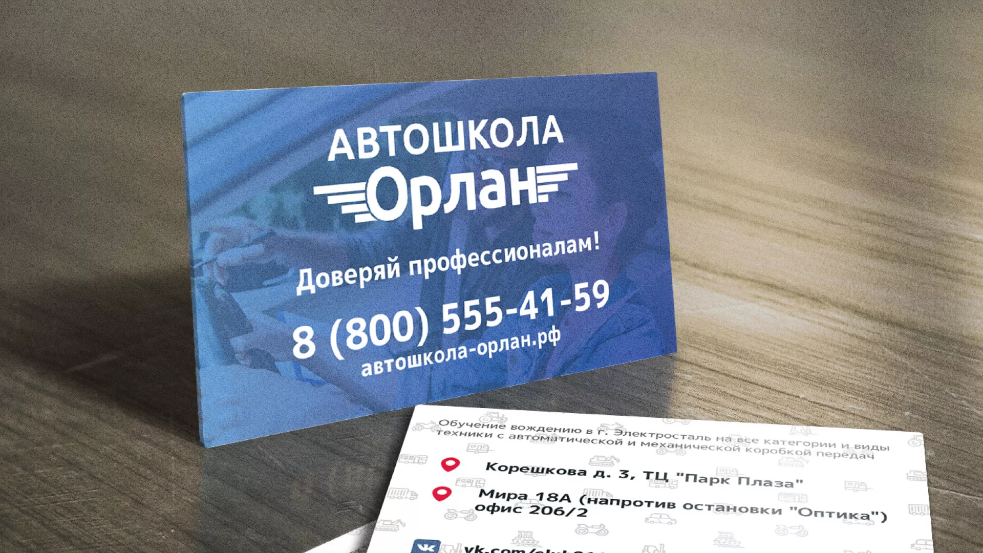 Дизайн рекламных визиток для автошколы «Орлан» в Кондрово
